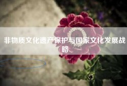 非物质文化遗产保护与国家文化发展战略