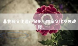 非物质文化遗产保护与国家文化发展战略