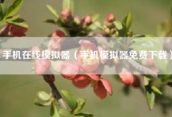 手机在线模拟器（手机模拟器免费下载）