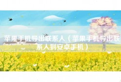 苹果手机导出联系人（苹果手机导出联系人到安卓手机）