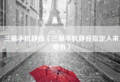三星手机静音（三星手机静音指定人来电有）