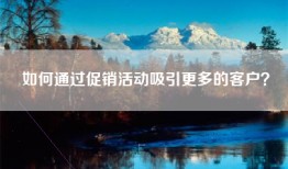 如何通过促销活动吸引更多的客户？