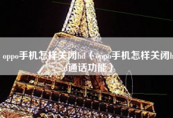 oppo手机怎样关闭hd（oppo手机怎样关闭hd通话功能）