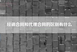 经销合同和代理合同的区别有什么