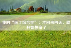 我的“返工综合症”：才回来四天，就开始想家了