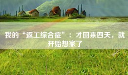 我的“返工综合症”：才回来四天，就开始想家了