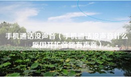 手机通话没声音（手机通话没声音什么原因开扩音器有声音）
