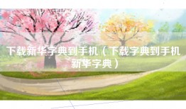 下载新华字典到手机（下载字典到手机 新华字典）