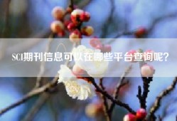 SCI期刊信息可以在哪些平台查询呢？