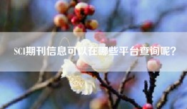 SCI期刊信息可以在哪些平台查询呢?