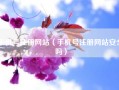 手机号注册网站（手机号注册网站安全吗）