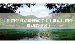 手机内存自动清理软件（手机运行内存自动清理器）