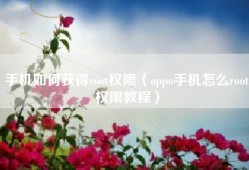 手机如何获得root权限（oppo手机怎么root权限教程）