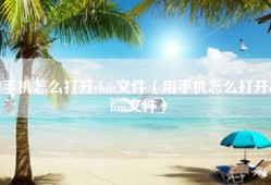 手机怎么打开chm文件（用手机怎么打开chm文件）