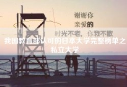 我国教育部认可的日本大学完整榜单之私立大学