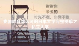 我国教育部认可的日本大学完整榜单之私立大学