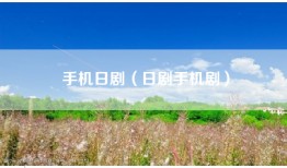 手机日剧（日剧手机剧）