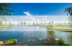 智能手机4g（智能手机4G怎么转5G信号？）