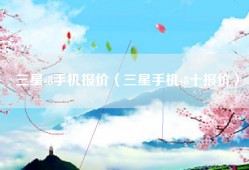 三星s8手机报价（三星手机s8十报价）