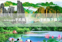nekopara手机版（nekopara手机版下载）