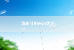 清明节的来历大全
