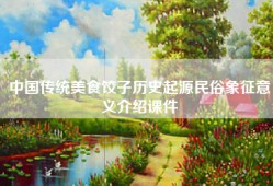 中国传统美食饺子历史起源民俗象征意义介绍课件