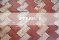 饺子名称的由来