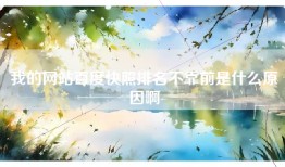 我的网站百度快照排名不靠前是什么原因啊