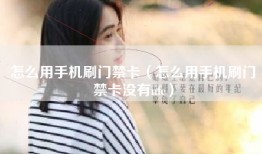 怎么用手机刷门禁卡（怎么用手机刷门禁卡没有nfc）