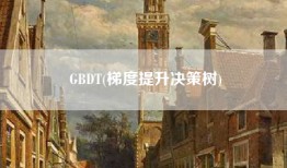 GBDT(梯度提升决策树)