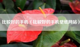 比较好的手机（比较好的手机壁纸网站）
