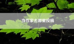 当作家去哪里投稿