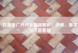 百度推广开户全流程解析：步骤、要求与注意事项