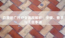 百度推广开户全流程解析：步骤、要求与注意事项