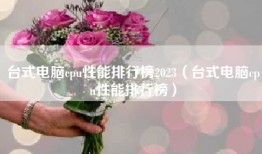 台式电脑cpu性能排行榜2023（台式电脑cpu性能排行榜）