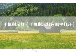 手机指示灯（手机指示灯在哪里打开）