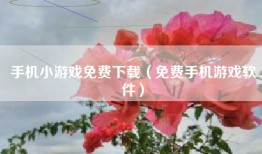 手机小游戏免费下载(免费手机游戏软件)