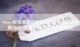 Shopee虾皮卖家开店必知的什么是优选卖家(Shopee虾皮卖家开店的入驻要求)