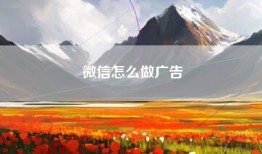 微信怎么做广告
