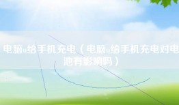 电脑u给手机充电（电脑u给手机充电对电池有影响吗）