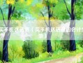 买手机送话费（买手机送话费的会计分录）