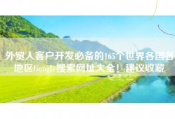 外贸人客户开发必备的165个世界各国各地区Google搜索网址大全！建议收藏