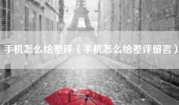 手机怎么给差评（手机怎么给差评留言）