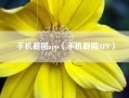 手机截图app（手机截图APP）