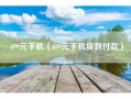699元手机（699元手机货到付款）