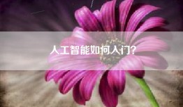人工智能如何入门？