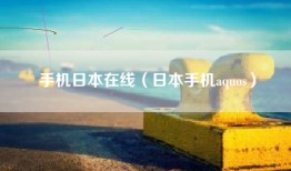 手机日本在线（日本手机aquos）