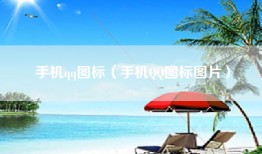 手机qq图标（手机QQ图标图片）