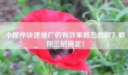 小程序快速推广的有效策略怎么做？教你三招搞定！