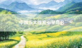 中国五大搜索引擎排名